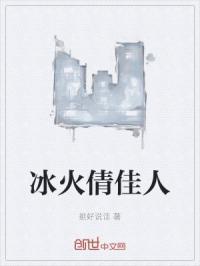 冰火美人