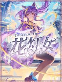 花灯女神眼睛一睁一闭