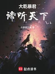 大乾暴君谛听天下最新章节更新时间