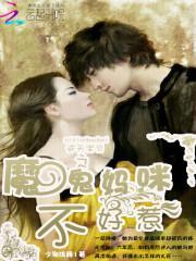 逆天宝贝之魔鬼妈咪不好惹免费阅读