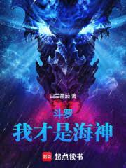 斗罗我才是海神