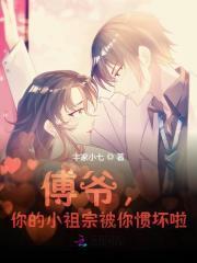 你的小祖宗被你惯坏啦