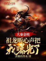 大秦金榜祖龙听心声把我曝光了