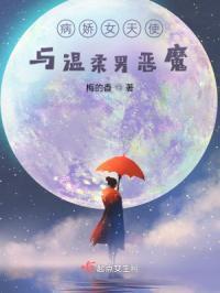 病娇女天使与温柔男恶魔免费阅读