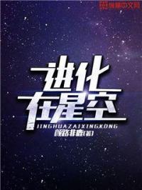 进化在星空 颜路非鹿