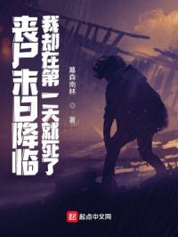 末日降临之丧尸围城