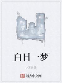 白日一梦对不起再见