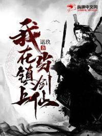 我在镇魔殿斩妖那些年txt