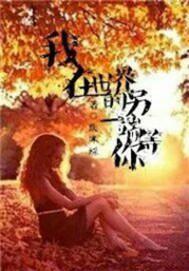 我在另一个世界等你电影