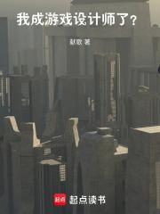 成为游戏设计师