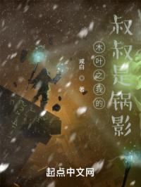 火影之我是木叶老祖宗