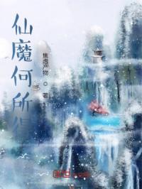 仙魔何须遥相问在线阅读