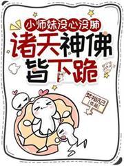 小师妹没心没肺