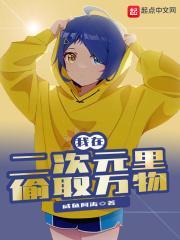 我在二次元里偷取万物漫画