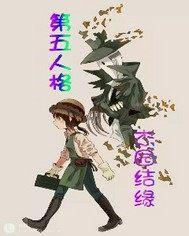 第五人格之杰园(结缘)