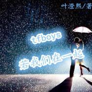 我们在一起tfboys歌词