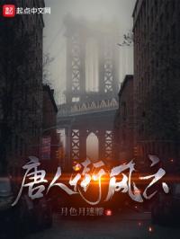 唐人街风云传 在线播放