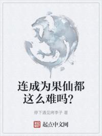 果仙是什么意思