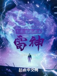 穿越异界当雷神的