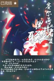 赛尔号之暗黑战神联盟