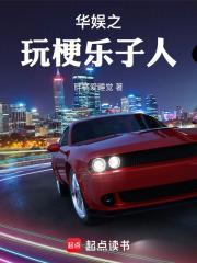 华娱之玩梗乐子人txt笔趣阁无弹窗最