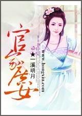 官家庶女免费阅读