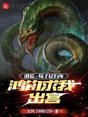 鸿钧求我出宫笔趣阁