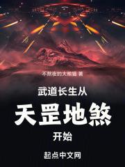 武道长生从天罡地煞开始 不熬夜的大熊猫