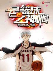 是篮球之神啊校对版