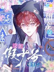 甜宠文的反派假少爷重生后TXT