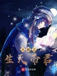 斗破之生灭帝君百度百科