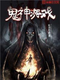 鬼神游戏电影免费观看
