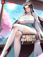 师娘总想助我修行! 就爱吃话梅