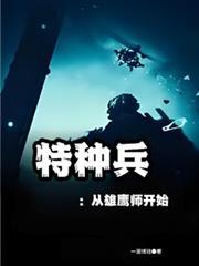 特种兵从黑鹰坠落开始免费