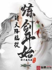 诸天降临从练剑开始的