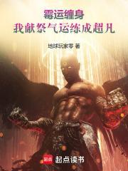 霉运缠身我献祭气运练成超凡笔趣阁