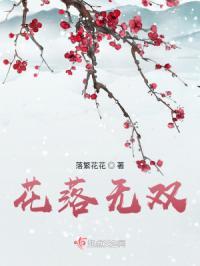 花落无依