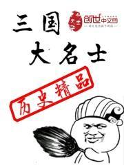 三国名士无双免费阅读