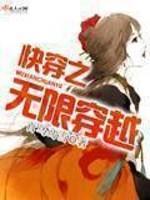 快穿无限世界
