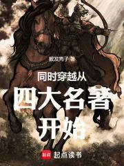 穿越到各种名著的