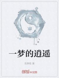 一梦逍遥阁
