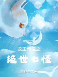 龙王传说之柒