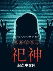 神秘复苏之祀神百度百科