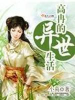 高冉的异世生活 小莴