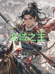 北域之主林天策