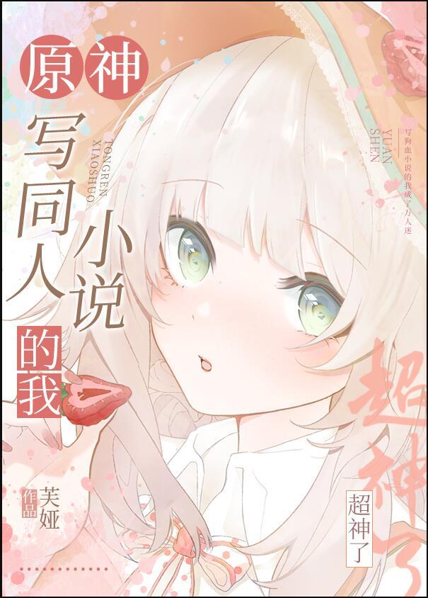 原神写同人的我超神了372章