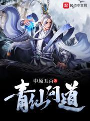 青仙问道全本TXT