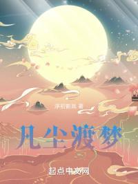 凡尘难渡后续也是肝的么