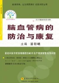 脑血管疾病的防治措施