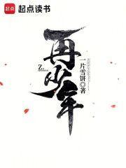 春晚许我再少年